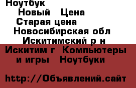 Ноутбук Lenovo IdeaPad B70-80 17“ Новый › Цена ­ 20 000 › Старая цена ­ 35 000 - Новосибирская обл., Искитимский р-н, Искитим г. Компьютеры и игры » Ноутбуки   